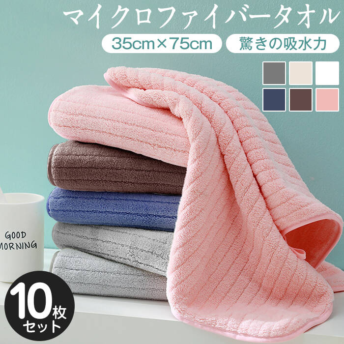 Rakuten - フェイスタオル 10枚セット マイクロファイバー タオル 可愛い 小さめ 収納 ギフト ホテル ストライプ 吸水速乾 厚手 薄手 速乾 やわらか ふわふわ ソフト 無地 高品質 肌触り抜群 抗菌防臭 35×75cm