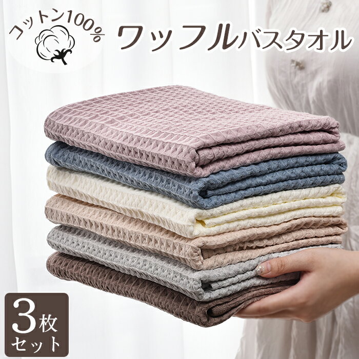 Rakuten - バスタオル セット 3枚セット ワッフル ワッフルタオル 綿100% コットン 60x120cm 吸水 薄手 速乾 大判 可愛い 吸水速乾 やわらか ふわふわ 小さめ 抗菌防臭 肌触り抜群