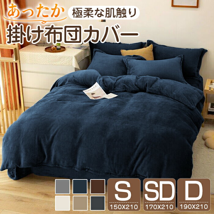Rakuten - 掛け布団カバー シングル セミダブル ダブル 冬用 あったか 150×210cm 170×210cm 掛布団カバー ふとんカバー かけ布団カバー 暖か 冬 掛けカバー 毛布 起毛 寝具 ふわふわ 暖かい マイクロファイバー 紐 ふとんカバー
