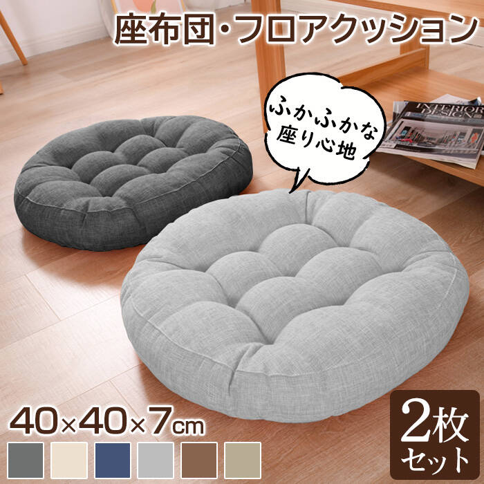 Rakuten - 座布団 クッション フロアクッション 椅子 2枚 2個セット 40x40 円形 丸 畳 麻 リネン チェアパッド カバー付き 風合いドビー ごろ寝クッション 椅子用 チェアクッション クッションシート オフィスチェアー用 座る 座ぶとん 丸型 和室 丸洗い 高級感 北欧 背もたれ