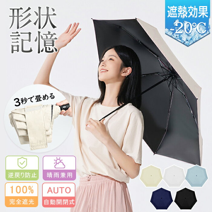 Unisex - ★最強翌日配送★日傘 折りたたみ 形状記憶 完全遮光 晴雨兼用 傘 軽量 超軽量243g 折りたたみ傘 ワンタッチ 自動開閉 6本骨 レディース メンズ コンパクト 遮光率100% UVカット100% 遮熱率59％ UPF50+ 5級撥水 逆戻り防止 日焼け対策 ギフト 男女兼用