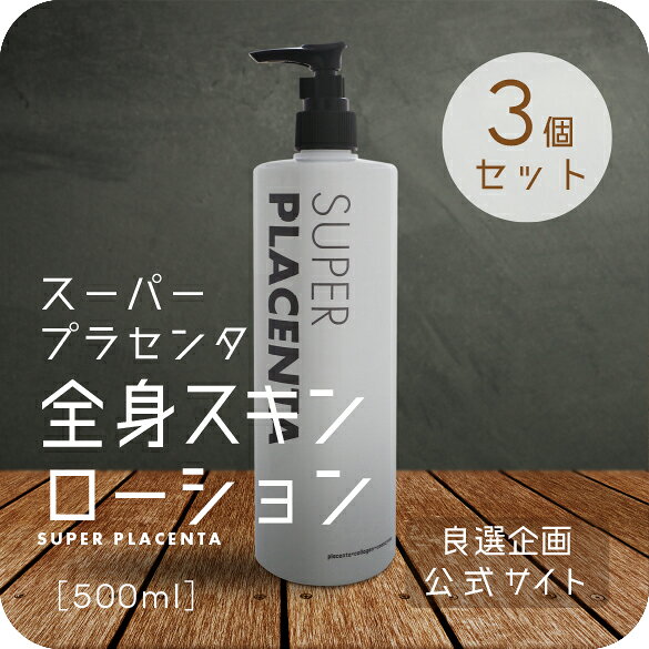 スーパープラセンタ ボディローション【お得な3本セット】送料無料 良選企画 公式ストア
