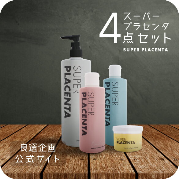スーパープラセンタ 【お得な4点セット】送料無料 良選企画 公式ストア