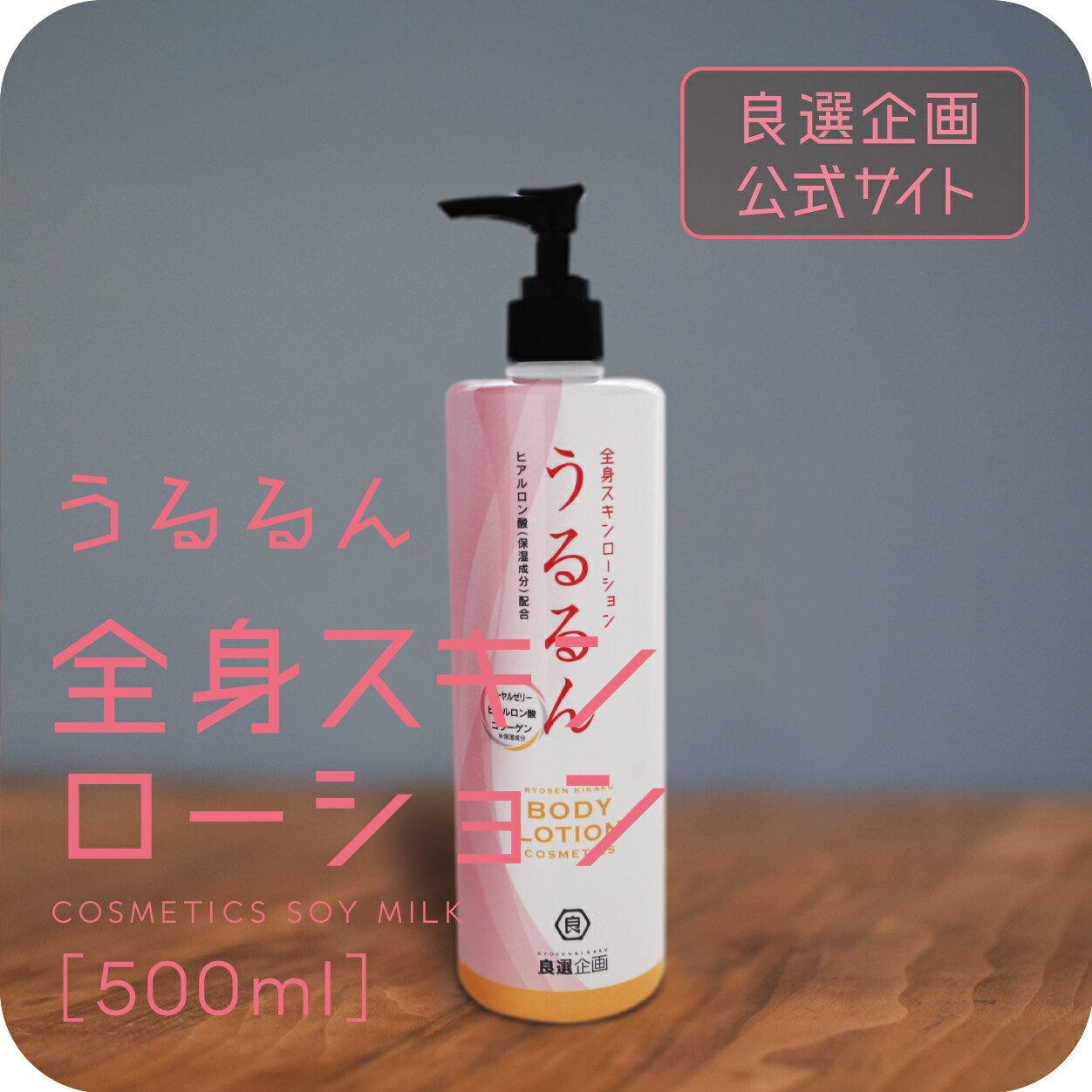 全身ローションうるるん【単品】 送料無料 良選企画 公式ストア