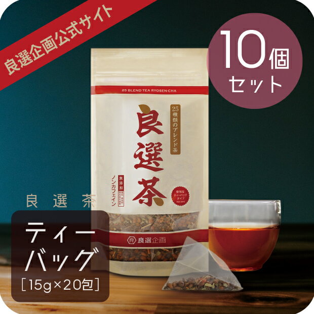 楽天良選企画25種類 ブレンド良選茶 ティーバッグ15g×20包 【お得な10個セット】良選企画