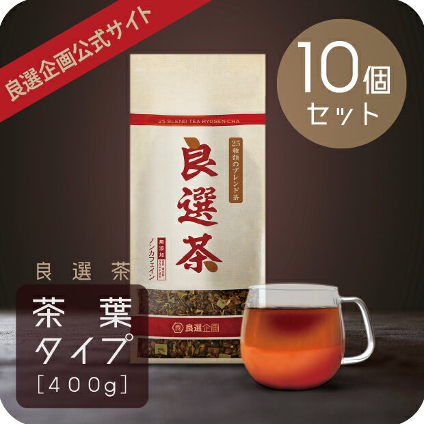 楽天良選企画25種類 ブレンド良選茶 茶葉タイプ 400g 【お得な10個セット】 良選企画