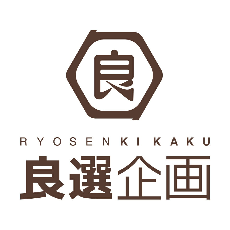 良選企画