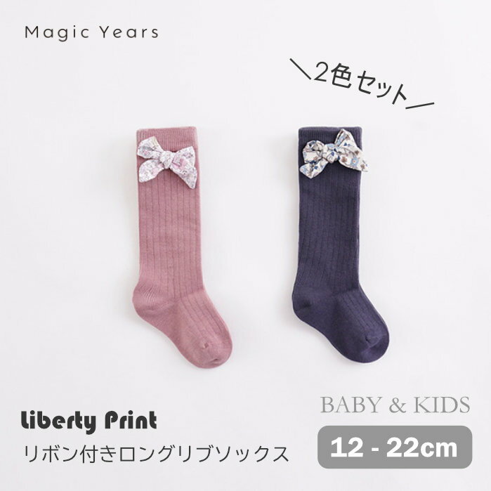 2足組 キッズ ソックス 子供 靴下 女の子 リボン ハイソックス ワンポイント 2足 セット 子供 リブ 小花柄 花柄 リバティプリント リバティ liberty コットン 女の子 ピンク ネイビー 紺 可愛…