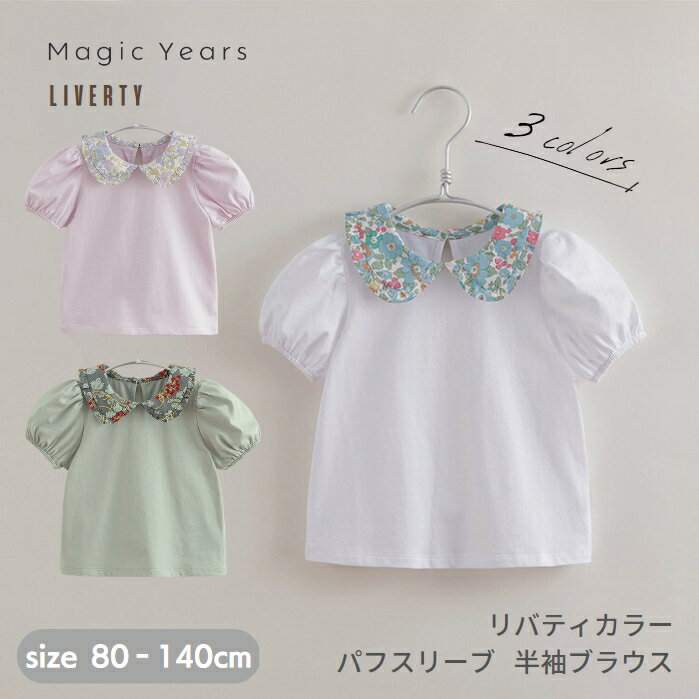 リバティ 襟付き Tシャツ 半袖Tシャツ 半袖ブラウス キッズ 女の子 子供服 丸襟ブラウス コットンブラウス 綿 トップス 襟付きトップス liberty おしゃれ かわいい パフスリーブ ポワン袖 白ブラウス グレー ライラック 80 90 100 110 120 130 140のサムネイル