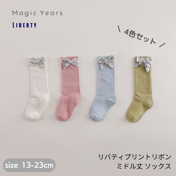 4足組 セット キッズ クルーソックス 子供 靴下 女の子 リボン クルー丈 リブソックス ワンポイント 4足 セット 子供 リブ 小花柄 花柄 リバティプリント リバティ liberty コットン 女の子 ピンク 白 青 緑 可愛い 通年 メール便 2才 3才 4才 5才 6才 7才 8才 10才のサムネイル