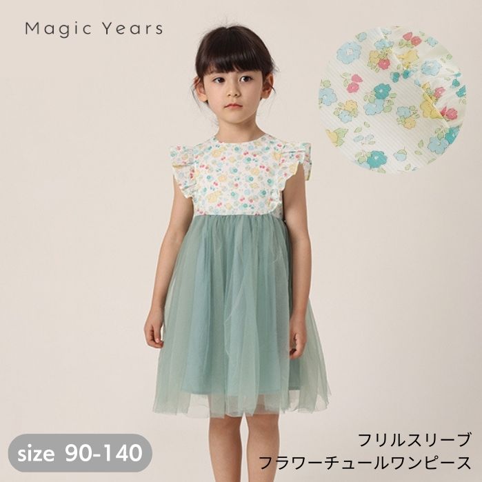 子供 ワンピース 半袖 フォーマル チュールワンピース 発表会 結婚式 花柄 小花柄 リバティ フレア 寒色 グリーン 緑 くすみカラー ミントカラー 3層チュール ふんわり ボリューム スカート 膝丈 フリル 袖なし ノースリーブ 90 100 110 120 130 140のサムネイル