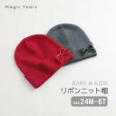 即納 キッズ ニット帽 子供 べビー ニット帽 女の子 ガール リボン あったか 防寒 頭 帽子 秋 冬 秋冬 赤 グレーおしゃれ 上品 のびる ウール 子供服...