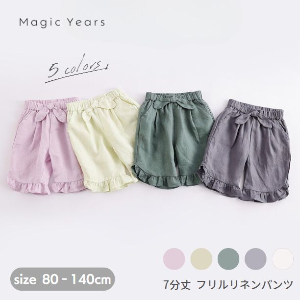 7分丈パンツ 女の子 フリル かわいい おしゃれ 無地 7分丈 パンツ ワイドパンツ 夏 リネンパンツ 裾フリルパンツ キッズ 子供 七分丈 普段着 シンプル きれいめ おしゃれな子供服 ボトム 女の子 80 90 100 110 120 130 140のサムネイル