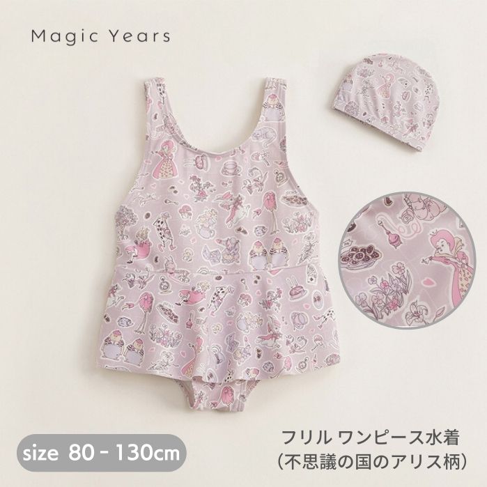 キッズ 水着 女の子 ワンピース 帽子付き 水泳 水着 キッズ 子供 女の子 ベビー スカート フリル 水着 リバティ かわいい 上品 総柄 アリス 不思議の国のアリス メール便 スイムウェア 保育園 幼稚園 スイミング ワンピース水着 80 90 100 110 120 130のサムネイル