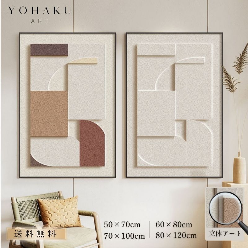 アートのサイズは50cm×70cmから80cm×120cmまで、作品を飾る空間に合わせてお選びいただけます。 全て受注生産のため、ご注文後にアートデザイナーが一点一点心を込めてあなたのためだけの作品を制作します。 【受注制作】3Dテクスチャーアート ／作品カラー：ブラウン, ホワイト シンプルなのに存在感。凹凸あるテクスチャが光を受けて陰影を生み、飾るだけで暮らしを上質にします。1枚で壁の主役になる大判サイズ。アーティストが一点ずつ手作業で仕上げる受注制作です。 額縁カラーBLACK おすすめの設置・リビングやダイニングのアクセントウォール・玄関や廊下のウェルカムスペース・寝室、書斎、店舗やサロンの演出 商品説明北欧、ジャパンディ、ミニマルなど幅広いテイストに調和します。壁掛け金具が付属し、届いてすぐ設置可能。 サイズ 50*70cm/ 60*80cm/ 70*100cm/ 80*120cm 作品カラー ブラウン/ ホワイト 額縁カラー 黒 素材 キャンバス、樹脂（アクリル系）、木製/メタルフレーム 付属品 壁掛け用金具 製法 一点一点の受注制作（手作業による立体レリーフ） 納期 ご注文確定後 約1-2か月 発送 宅配便（追跡可） ご確認ください・手作業のため凹凸や色味には個体差があります。作品の味わいとしてお楽しみください。・画像はイメージです。端末により色の見え方が異なる場合があります。・小物は付属しません。壁面の強度を確認のうえ設置してください。