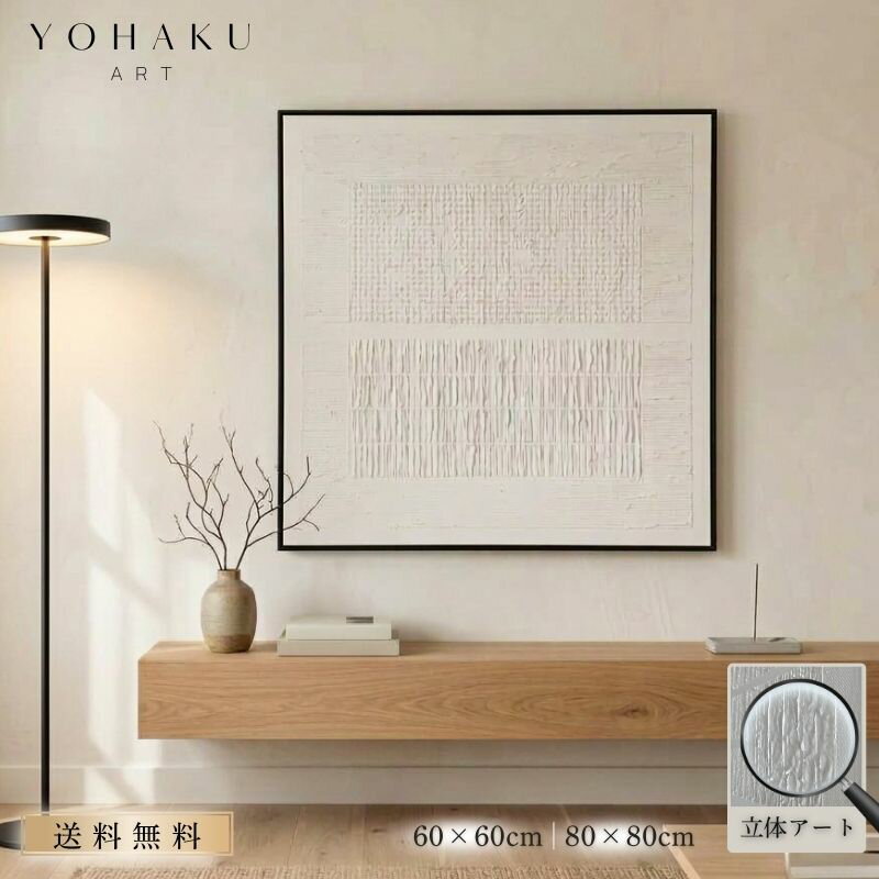 テクスチャーアート アートパネル 北欧 モダン 白 モノトーン 壁掛け 立体アート ジャパンディ ホテルライク インテリア リビング ZEN YOHAKU ART
