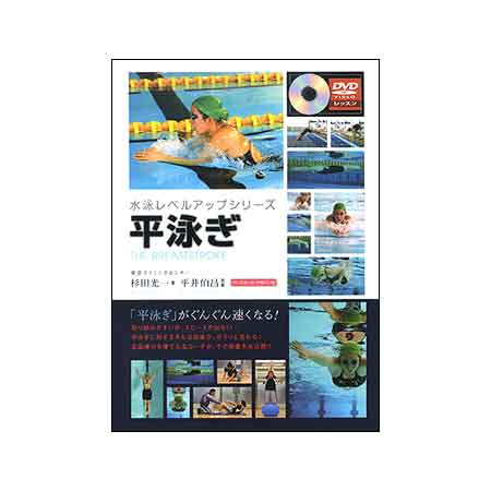 【書籍+DVD】ベースボールマガジン社(BBM)［水泳レベルアップシリーズ］平泳ぎ(DVD付)BBM126047