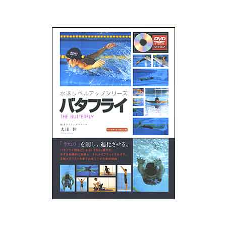 【書籍+DVD】ベースボールマガジン社(BBM)［水泳レベルアップシリーズ］バタフライ(DVD付)BBM126048