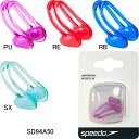 【5/10(金)店内全品ポイント3倍！最大33倍！】スピード(SPEEDO)ノーズクリップ(鼻栓)SD94A50