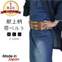 【全品5％引クーポン】帯 メンズ 帯ベルト 献上柄 着物帯 日本製 和装 和服 赤 茶 カラシ レッド ブラウン サイズ調整可能 オールシーズン M L 2L プレゼント 男性 メンズベルト ブランド 紳士 おしゃれ カジュアル メンズファッション 和装小物 敬老の日 祖父