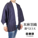 本麻羽織 羽織 メンズ 羽織り 着物 和装 和服 単衣 浴衣 無地 麻100% 麻 紺 黒 ブラック ネイビー ベージュ 春夏 春 夏 M L 2L 大きい 小...
