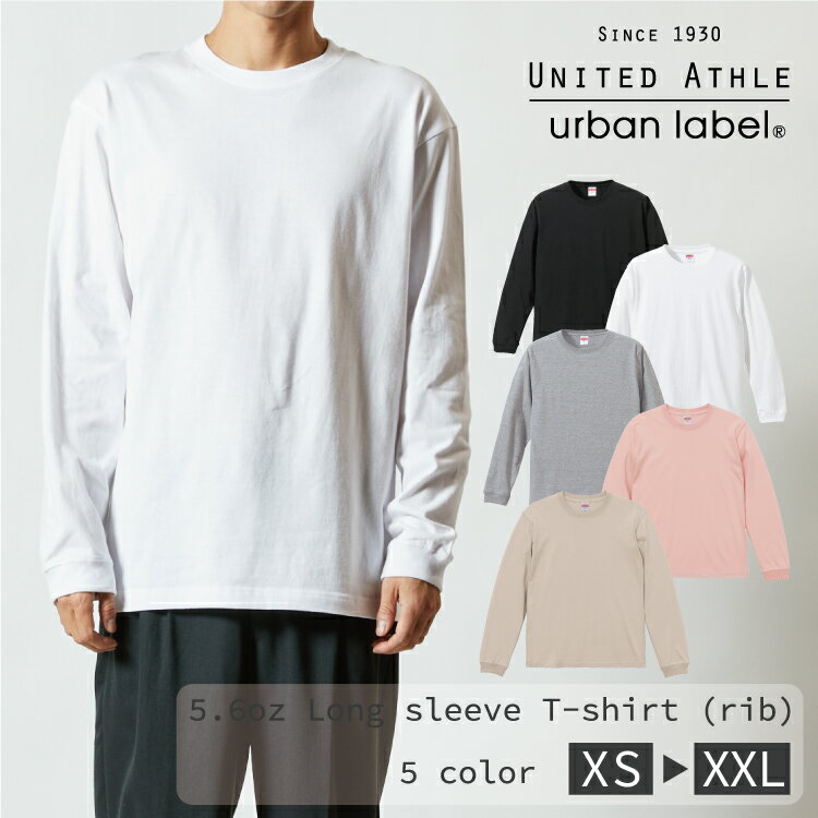 【メール便送料無料】ユナイテッドアスレ United Athle 5.6オンス ロングスリーブ Tシャツ （1.6インチリブ） ロンT メンズ 無地 クルーネック 5011 501101 5011-01 厚手 ユニフォーム スポーツ| ティーシャツ レディース トップス unitedathle 秋 冬 レイヤード 重ね着