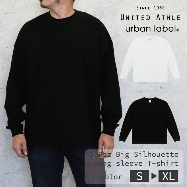 ユナイテッドアスレ United Athle 5.6オンス ビッグシルエット ロングスリーブ Tシャツ ロンT メンズ 無地 クルーネック 5509 5550901 5509-01 ユニフォーム スポーツ| ティーシャツ レディース トップス unitedathle 秋 冬 レイヤード 重ね着