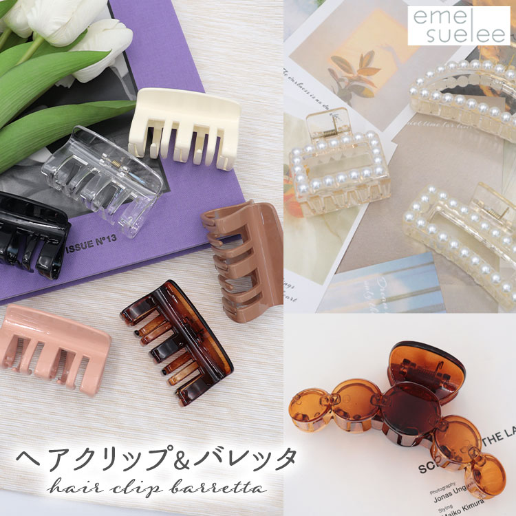 【SALE★50%オフ】ヘアアクセ ヘア アクセサリー ヘアアクセサリー ヘアクリップ バレッタ アレンジ クリア マーブル パール マット カラバリ豊富 レディース おしゃれ シンプル ママ 入学式 卒園式 母の日 プレゼント ギフト emesuelee