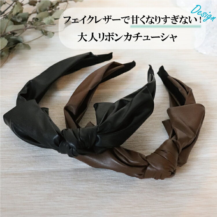 カチューシャ レディース リボン ヘアバンド ヘアアクセサリー アレンジ 合皮 フェイクレザー シンプル 入学式 卒園式 プレゼント ギフト emesuelee