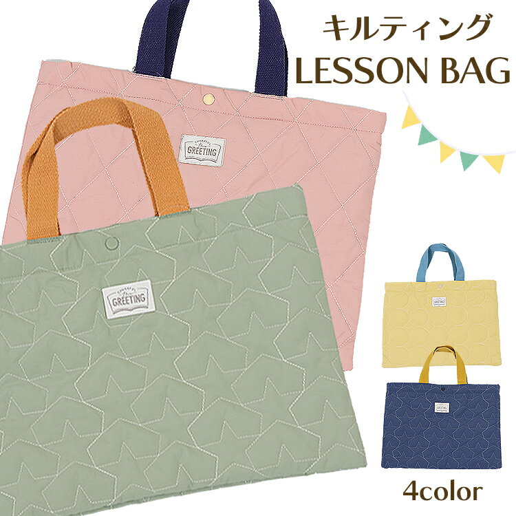入学 入園 キルティング レッスンバッグ キッズ サイズ レッスン トート 手提げ お稽古 習い事 バッグ 体操服 着替え エプロン シューズ トートバッグ 通園 通学 女の子 男の子 子供 子ども こども 無地 キルト 頑丈 丈夫 ピアノ そろばん 教室 新学期 A4