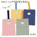 入学 入園 キルティング シューズバッグ キッズ シューズ 上履き 上履き入れ 靴 トート 手提げ お稽古 習い事 バッグ 袋 体操服 着替え 給食 エプロン ...