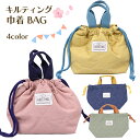 入学 入園 キルティング お弁当 巾着バッグ キッズ お弁当入れ 巾着 きんちゃく お弁当袋 ランチバッグ ランチ トート 手提げ 巾着袋 袋 オムツ ポーチ ...