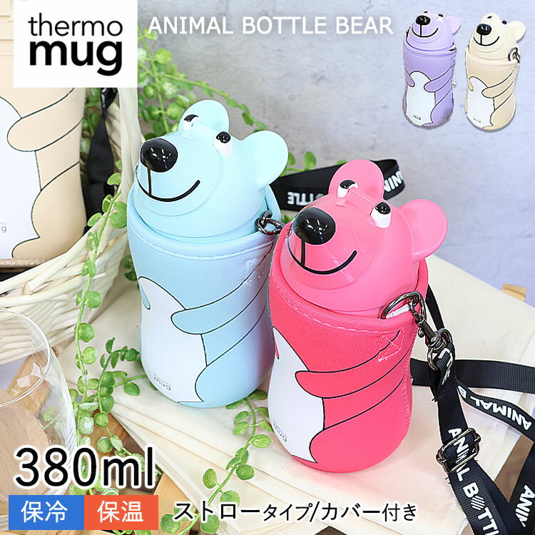 thermo mug サーモマグ アニマルボトルベア 380ml 水筒 子供 ステンレス ストローボトル アニマル かわいい ボトル ストロー付き こども 子ども カバー付き 保冷 保温 ストローマグ ストロー 軽量 軽い ストロー付き水筒 ANIMAL BOTTLE BEAR