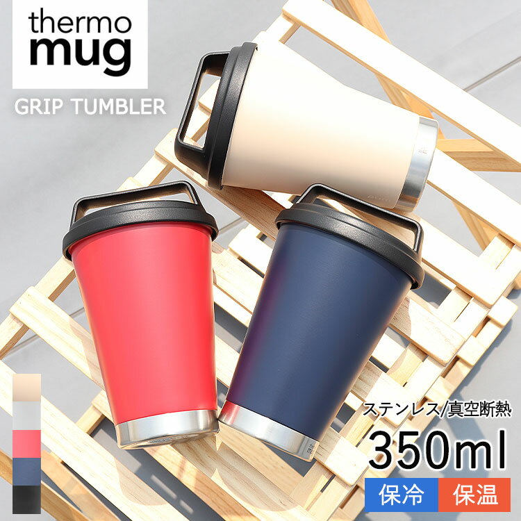 thermo mug サーモマグ グリップタンブラー GRIP TUMBLER 350ml 水筒 保温 保冷 蓋付き タンブラー コーヒー 珈琲 取っ手付き シンプル スープ かわいい おしゃれ オシャレ 持ち運び ボトル ステンレス 取っ手 フタ付き 蓋 コップ マグ 可愛い 軽量 軽い G19-35 thermomug