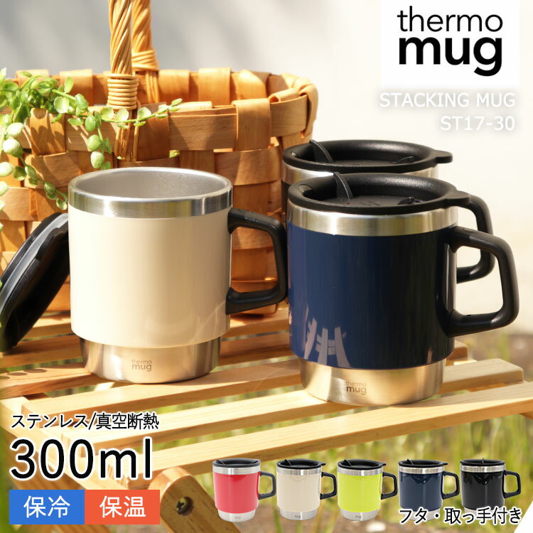 thermo mug サーモマグ タンブラー 保温 保冷 蓋付き スタッキング マグ マイタンブラー エコ マイカップ オフィス マグカップ フタ付き ふた付き ふた 蓋 フタ 軽量 軽い 重ねられる 取っ手 取っ手付き コップ カップ 保温保冷 持ち運び ステンレス 二層構造 断熱 ST17-30