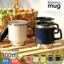 thermo mug サーモマグ スタッキング マグ 300ml タンブラー 保温 保冷 蓋付きマイタンブラー マイカップ オフィス マグカップ フタ付き ふた...