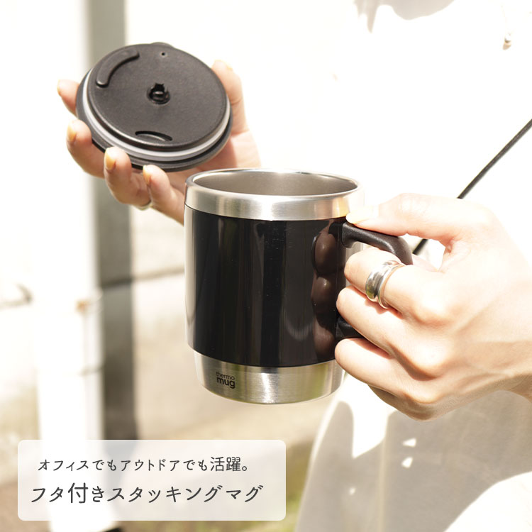 thermo mug サーモマグ タンブラー 保温 保冷 蓋付き スタッキング マグ マイタンブラー エコ マイカップ オフィス マグカップ フタ付き ふた付き ふた 蓋 フタ 軽量 軽い 重ねられる 取っ手 取っ手付き コップ カップ 保温保冷 持ち運び ステンレス 二層構造 断熱 ST17-30