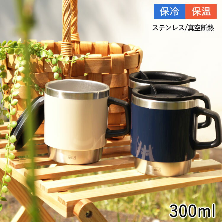 thermo mug サーモマグ タンブラー 保温 保冷 蓋付き スタッキング マグ マイタンブラー エコ マイカップ オフィス マグカップ フタ付き ふた付き ふた 蓋 フタ 軽量 軽い 重ねられる 取っ手 取っ手付き コップ カップ 保温保冷 持ち運び ステンレス 二層構造 断熱 ST17-30