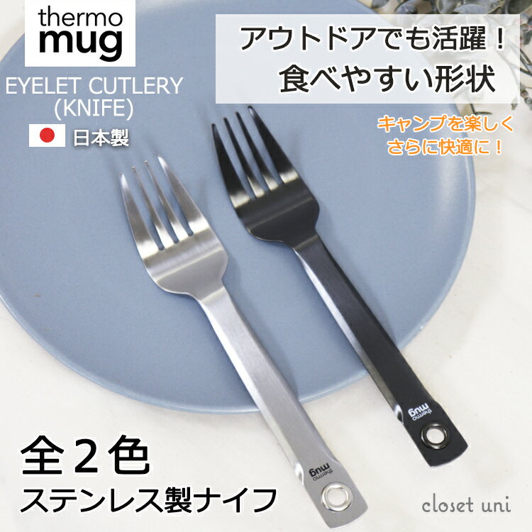 THERMO MUG サーモマグ thermo mug アイレット カトラリー フォーク TSUBAME T-ECF22 EYELET CUTLERY FORK キャンプ アウトドア 珈琲 食器 カフェ キッチン ギア 燕 日本製 メイドインジャパン made in Japan Tsubame サーモ マグ ランチ カラビナ