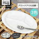 THERMO MUG サーモマグ thermo mug ランチプレート プレート オーバル TSUBAME T-LPO22 LUNCH PLATE OVAL キャンプ アウトドア 珈琲 食器 カフェ キッチン ギア 燕 日本製 Tsubame サーモ マグ ランチ プレート ステンレス ツバメ