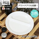 THERMO MUG サーモマグ thermo mug ランチプレート プレート ラウンド TSUBAME T-LPR22 LUNCH PLATE ROUND キャンプ アウトドア 珈琲 食器 カフェ キッチン ギア 燕 日本製 Tsubame サーモ マグ ランチ プレート ステンレス ツバメ