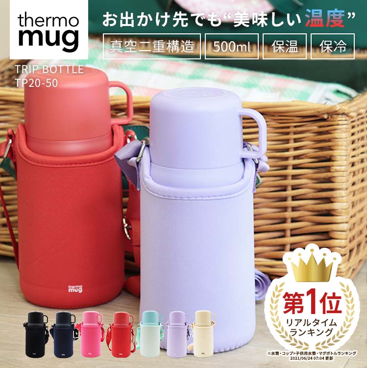 25日限定10％オフクーポン配布 thermo mugトリップボトル 500ml 水筒 コップ付き 子供 カバー付き キッズボトル 保温 保冷 肩掛け ステンレス おしゃれ かわいい シンプル 真空二重 サーモマグ ワンタッチ ボトル ショルダー こども 子ども ストラップ付き TP20-50 thermomug