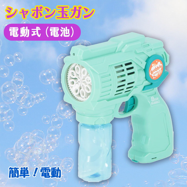 電動式 シャボン玉ガン ライト付き キッズ 水遊び おもちゃ 玩具 プール 子ども コンパクト 水鉄砲 シャボン玉 しゃぼん玉 バズーカ バブル バブルガン 電動 自動 バブルマシン バブルマシーン ガン シャワー シャボン玉バズーカ 電池式