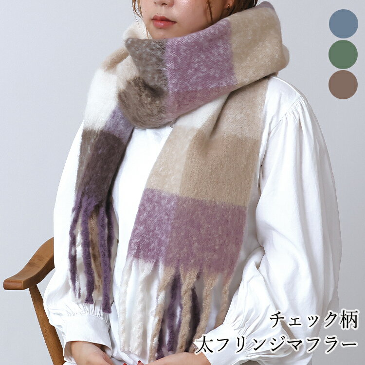 【50%引クーポン】チェック柄 太フリンジマフラー チェック ボリュームマフラー ボリューム フリンジ 大判 厚手 ストール マフラー スヌード フリンジマフラー 大きい ひざ掛け ふわふわ ふんわり ちくちくしない シンプル レディース レディースマフラー 可愛いのサムネイル