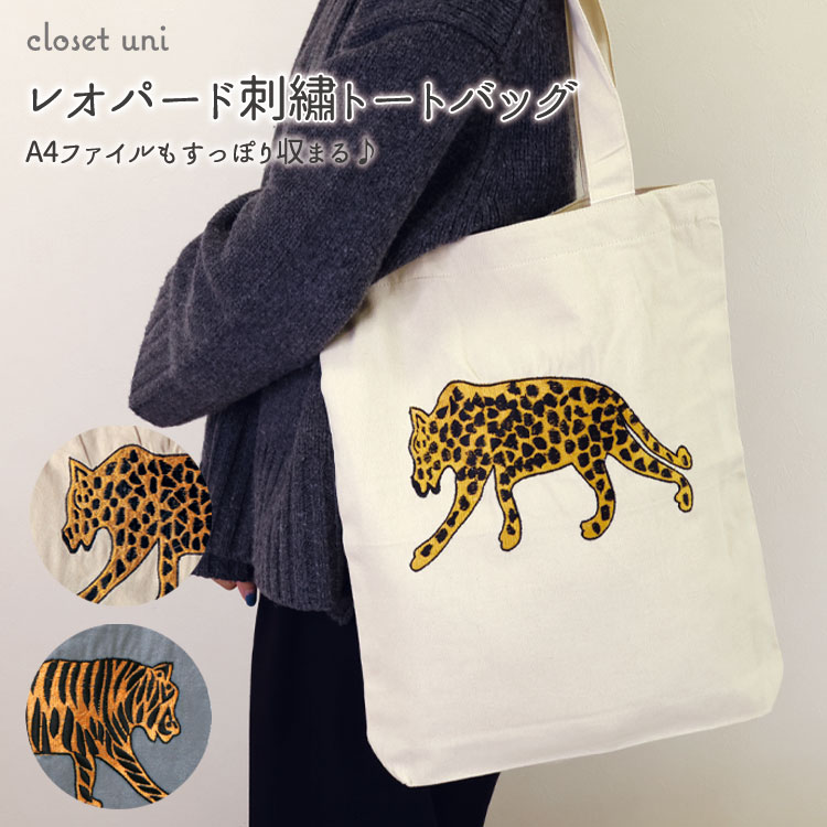 楽天closet uniレオパード 刺繍 トートバッグ トート バッグ モチーフ 北欧 韓国 アジアン アジア おしゃれ オシャレ 可愛い カワイイ かわいい 個性的 動物 カラフル 派手 風水 手提げ エコバッグ ショッピングバッグ サブバッグ アニマル 虎 ヒョウ 刺しゅう アート