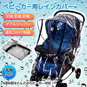 ベビーカー用レインカバー 防水加工 レインカバー 乗り降り簡単 雨 ベビーカー 取り付け簡単 子ども 通学 通園 雨避け 丈夫 耐久性 通気性 雨カバー ベビーカーカバー A型 B型 カバー 雨よけカバー 雨の日 対策 防寒 風よけ ベビーカー用 透明