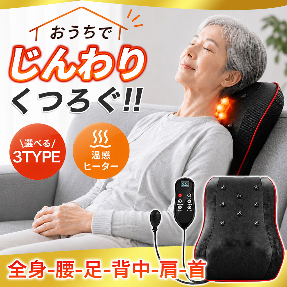＼敬老の日ギフト／ ★即納★ マッサージクッション 3type選べる マッサージ器 マッサージ機 マッサージャー 首 肩 背…