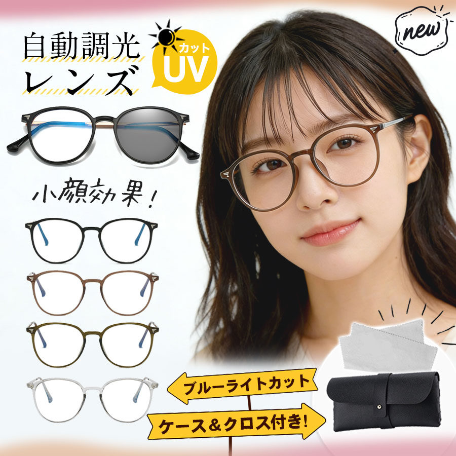 【先着限定クーポン利用で1,480円！4/6まで】調光サングラス 調光メガネ ボストン レディース UVカット 軽量 ブルーライトカット 調光レンズ 紫外線カット 小顔効果 おしゃれ メンズ レディース スポーツサングラス 山登り ドライブ アウトドア 変色 釣り 軽量