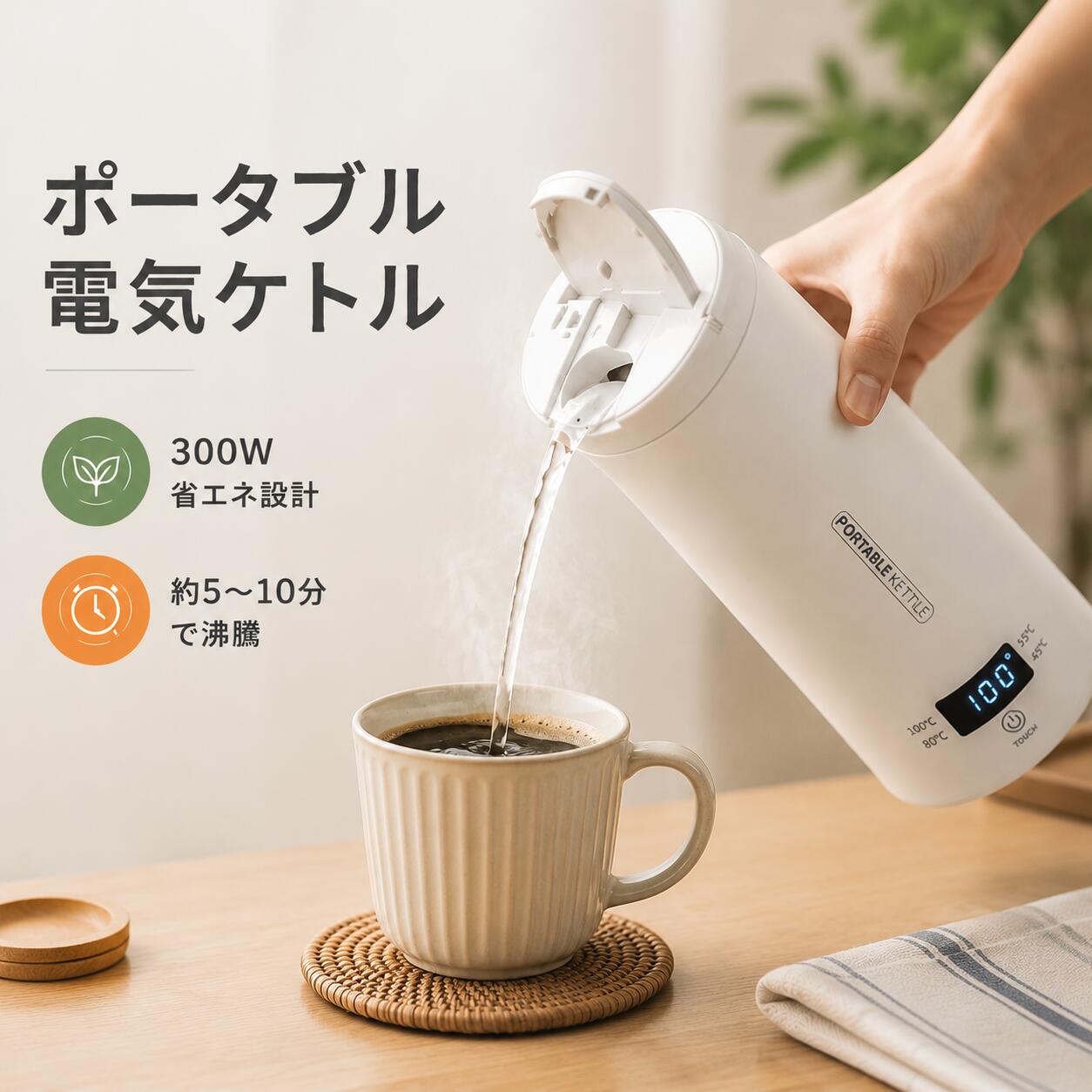 商品詳細: ■商品説明 電気ケトルだけでなく、魔法瓶カップとしてもお使いいただけます。 この電気ケトルは高品質な食品接触用304ステンレス鋼を採用し、 お湯を飲んでも安全で、耐久性があり、掃除も簡単です。 赤ちゃんのお湯、お茶、コーヒー、おやつ、ミルクをいつでも用意できます。 外出先でも、職場でも、ホテルでも、自宅にいるような気分になります *本商品の容量は500mlと表記されておりますが、沸騰時の吹き零れや安全性を考慮し、実際のご使用時には最大で約400ml までのお湯を沸かすことを推奨いたします。 ■電源:110V ■消費電力:300W ■容量:500ml ■重量:約520g ■パッケージ内容:電気ケトル本体、電源コード、日本語取扱説明書 ■素材 ABS、304ステンレス鋼、その他 メーカー希望小売価格はメーカーサイトに基づいて掲載しています メーカー希望小売価格はメーカーサイトに基づいて掲載しています メーカー希望小売価格はメーカーサイトに基づいて掲載しています