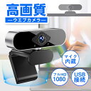 webカメラ マイク内蔵 HD1080P 200万画素 95°広角 WEB ウェブカメラ マイク付き USB 高画質 パソコン用 外付け pc 高画質 小型 軽量 在宅ワーク ビデオ通話 オンライン授業 配信 会議用 Youtube